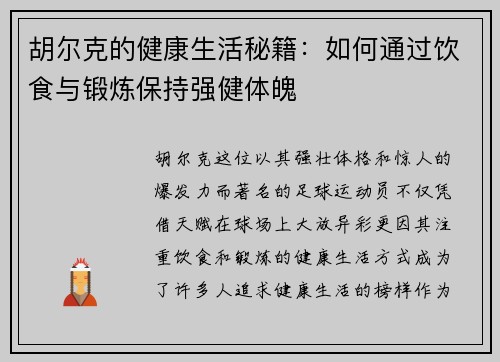胡尔克的健康生活秘籍：如何通过饮食与锻炼保持强健体魄