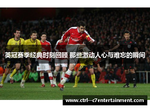 英冠赛季经典时刻回顾 那些激动人心与难忘的瞬间 英冠赛季经典时刻回顾 那些激动人心与难忘的瞬间