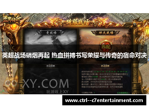 英超战场硝烟再起 热血拼搏书写荣耀与传奇的宿命对决 英超战场硝烟再起 热血拼搏书写荣耀与传奇的宿命对决