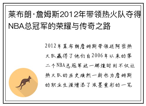 莱布朗·詹姆斯2012年带领热火队夺得NBA总冠军的荣耀与传奇之路 莱布朗·詹姆斯2012年带领热火队夺得NBA总冠军的荣耀与传奇之路
