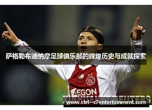 萨格勒布迪纳摩足球俱乐部的辉煌历史与成就探索