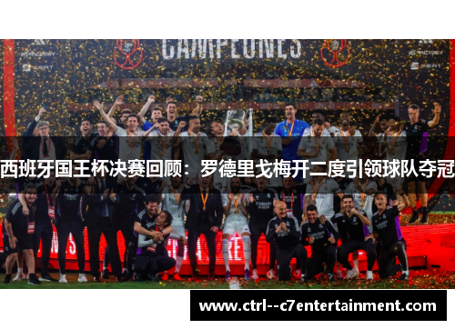西班牙国王杯决赛回顾:罗德里戈梅开二度引领球队夺冠 西班牙国王杯决赛回顾:罗德里戈梅开二度引领球队夺冠