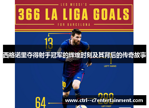 西格诺里夺得射手冠军的辉煌时刻及其背后的传奇故事 西格诺里夺得射手冠军的辉煌时刻及其背后的传奇故事