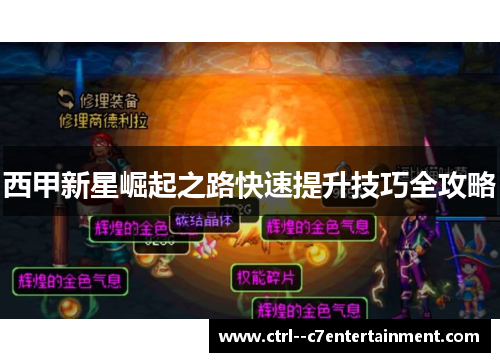 西甲新星崛起之路快速提升技巧全攻略 西甲新星崛起之路快速提升技巧全攻略