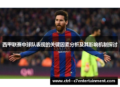 西甲联赛中球队表现的关键因素分析及其影响机制探讨