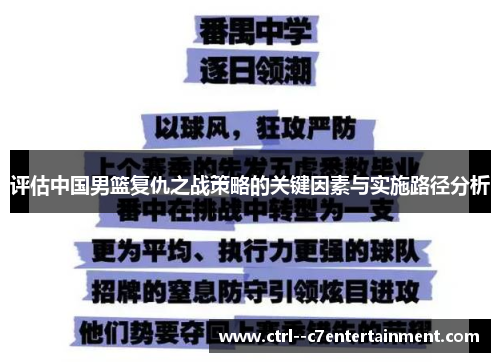 评估中国男篮复仇之战策略的关键因素与实施路径分析