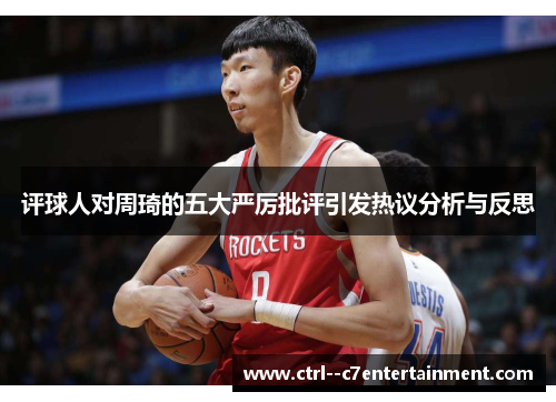 评球人对周琦的五大严厉批评引发热议分析与反思