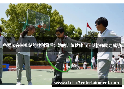 谷爱凌在崇礼站的胜利背后:她的训练伙伴与团队协作助力成功 谷爱凌在崇礼站的胜利背后:她的训练伙伴与团队协作助力成功