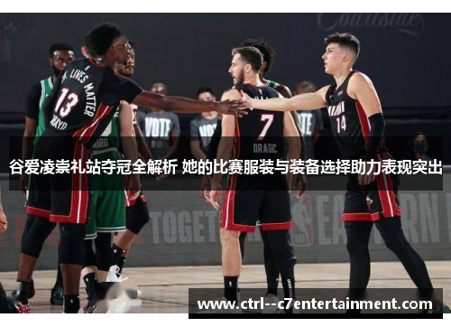 谷爱凌崇礼站夺冠全解析 她的比赛服装与装备选择助力表现突出