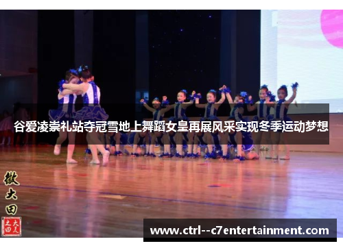 谷爱凌崇礼站夺冠雪地上舞蹈女皇再展风采实现冬季运动梦想
