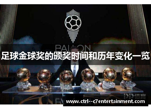 足球金球奖的颁奖时间和历年变化一览 足球金球奖的颁奖时间和历年变化一览