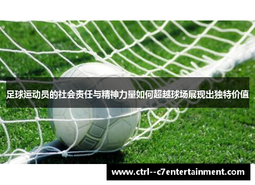 足球运动员的社会责任与精神力量如何超越球场展现出独特价值