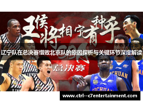 辽宁队在总决赛惜败北京队的原因探析与关键环节深度解读