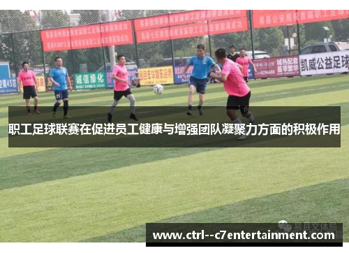 职工足球联赛在促进员工健康与增强团队凝聚力方面的积极作用