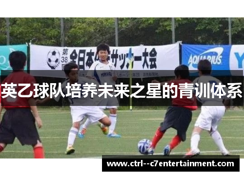 英乙球队培养未来之星的青训体系