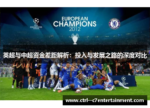 英超与中超资金差距解析：投入与发展之路的深度对比