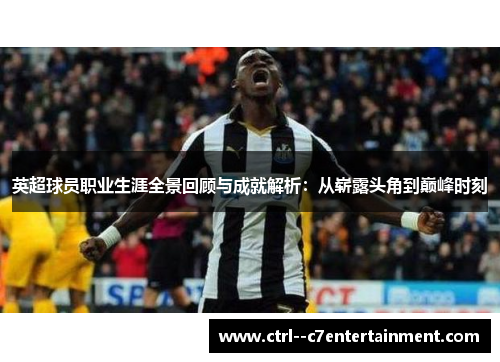 英超球员职业生涯全景回顾与成就解析：从崭露头角到巅峰时刻