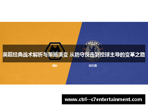 英超经典战术解析与策略演变 从防守反击到控球主导的变革之路 英超经典战术解析与策略演变 从防守反击到控球主导的变革之路