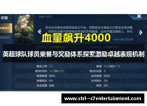 英超球队球员荣誉与奖励体系探索激励卓越表现机制