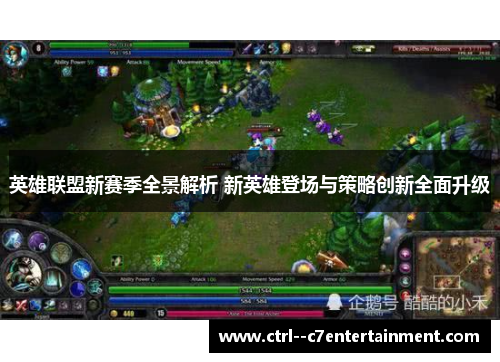 英雄联盟新赛季全景解析 新英雄登场与策略创新全面升级