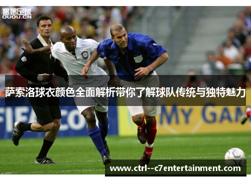 萨索洛球衣颜色全面解析带你了解球队传统与独特魅力