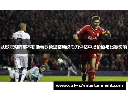 从欧冠对阵那不勒斯看罗德里临场统治力评估中场价值与比赛影响
