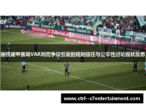围绕德甲赛场VAR判罚争议引发的规则信任与公平性讨论现状反思