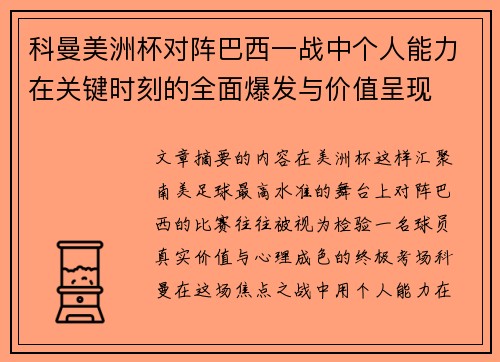 科曼美洲杯对阵巴西一战中个人能力在关键时刻的全面爆发与价值呈现