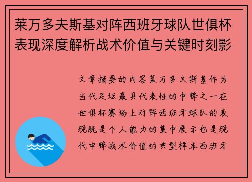 莱万多夫斯基对阵西班牙球队世俱杯表现深度解析战术价值与关键时刻影响 莱万多夫斯基对阵西班牙球队世俱杯表现深度解析战术价值与关键时刻影响