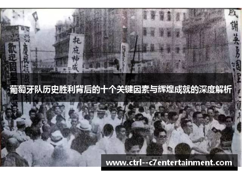 葡萄牙队历史胜利背后的十个关键因素与辉煌成就的深度解析