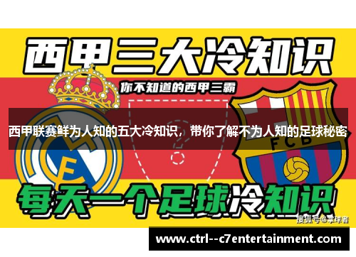 西甲联赛鲜为人知的五大冷知识，带你了解不为人知的足球秘密