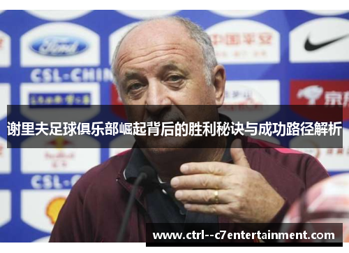 谢里夫足球俱乐部崛起背后的胜利秘诀与成功路径解析