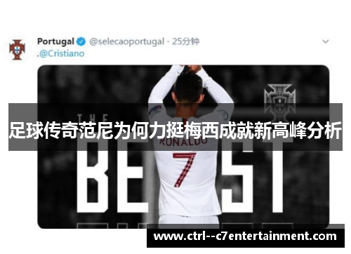 足球传奇范尼为何力挺梅西成就新高峰分析 足球传奇范尼为何力挺梅西成就新高峰分析