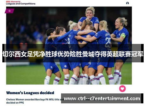 切尔西女足凭净胜球优势险胜曼城夺得英超联赛冠军