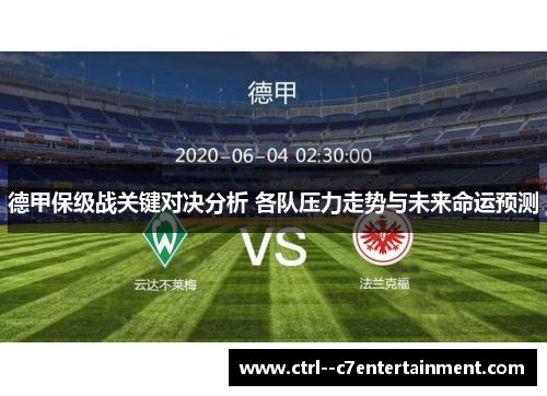 德甲保级战关键对决分析 各队压力走势与未来命运预测