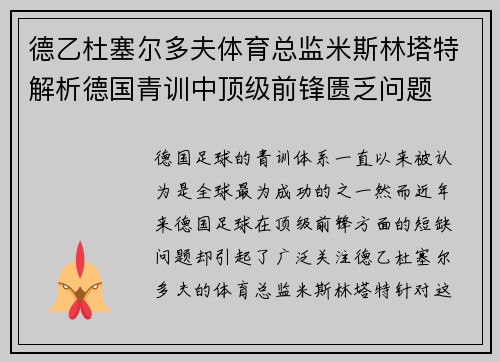 德乙杜塞尔多夫体育总监米斯林塔特解析德国青训中顶级前锋匮乏问题