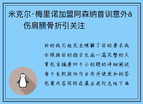米克尔·梅里诺加盟阿森纳首训意外受伤肩膀骨折引关注