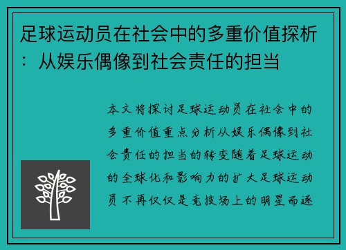 足球运动员在社会中的多重价值探析:从娱乐偶像到社会责任的担当 足球运动员在社会中的多重价值探析:从娱乐偶像到社会责任的担当