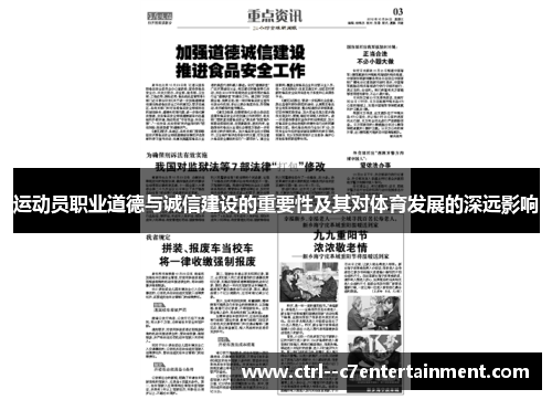 运动员职业道德与诚信建设的重要性及其对体育发展的深远影响