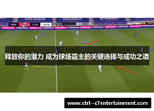 释放你的潜力 成为球场霸主的关键选择与成功之道
