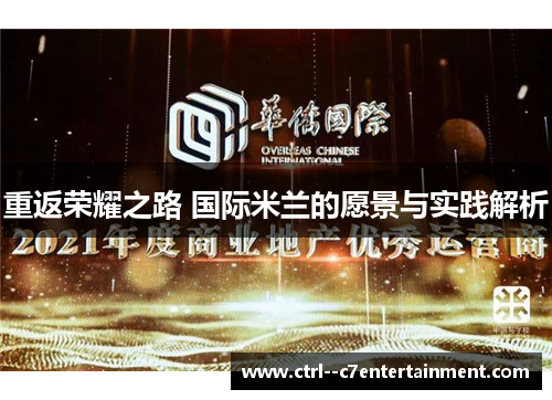 重返荣耀之路 国际米兰的愿景与实践解析