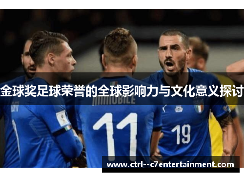 金球奖足球荣誉的全球影响力与文化意义探讨