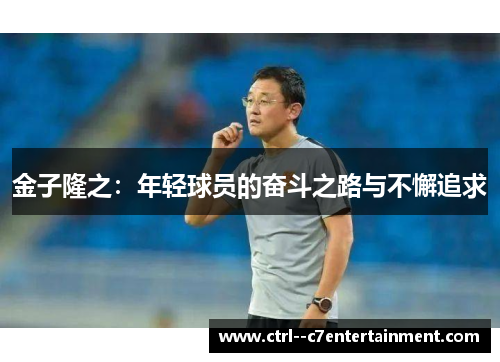 金子隆之：年轻球员的奋斗之路与不懈追求