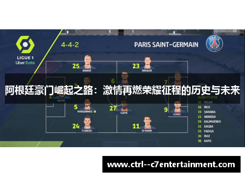 阿根廷豪门崛起之路：激情再燃荣耀征程的历史与未来