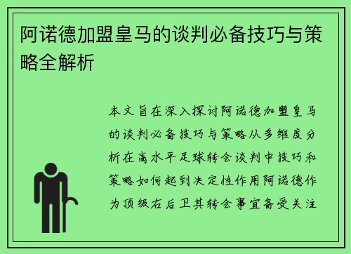 阿诺德加盟皇马的谈判必备技巧与策略全解析