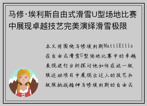 马修·埃利斯自由式滑雪U型场地比赛中展现卓越技艺完美演绎滑雪极限