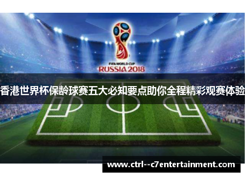 香港世界杯保龄球赛五大必知要点助你全程精彩观赛体验