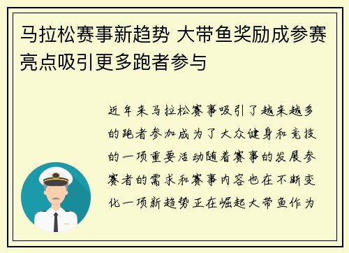 马拉松赛事新趋势 大带鱼奖励成参赛亮点吸引更多跑者参与