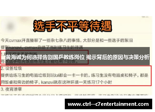 黄海诚为何选择告别国乒教练岗位 揭示背后的原因与决策分析