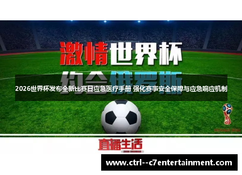 2026世界杯发布全新比赛日应急医疗手册 强化赛事安全保障与应急响应机制 2026世界杯发布全新比赛日应急医疗手册 强化赛事安全保障与应急响应机制